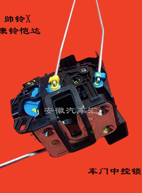 江淮恺达康铃X5X6帅铃X33i3i5车门中控锁电机闭锁器马达锁块