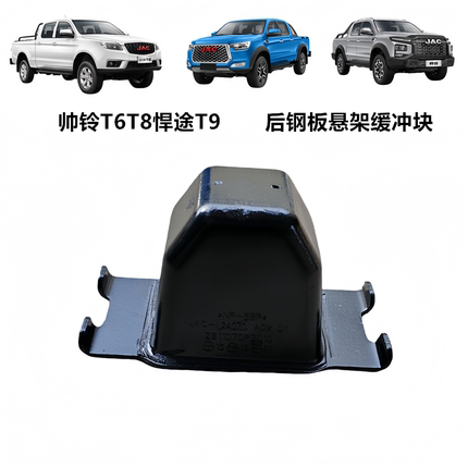 江淮帅铃T6T8悍途皮卡后钢板缓冲胶后悬架钢板限位缓冲块减震块