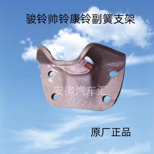 骏铃帅铃康铃副簧钢板支架托架