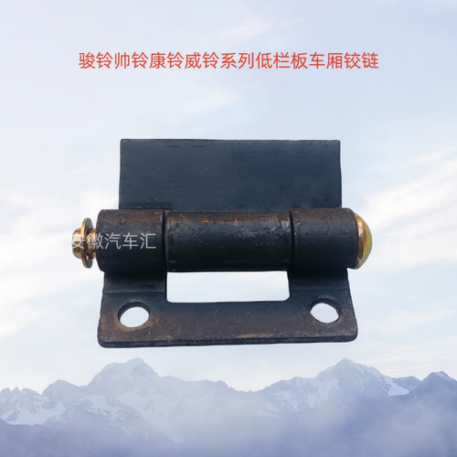 骏帅铃康威铃低栏板车厢铰链合页