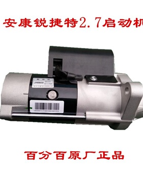 江淮骏铃V6帅铃Q6Q3安康锐捷特2.7起动机马达启动机1043100FE010
