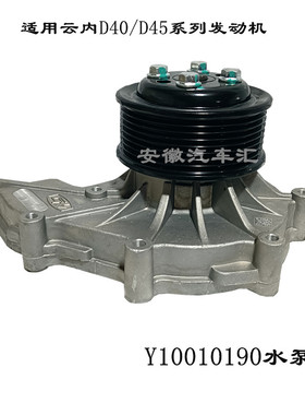 云内D40D45发动机水泵骏铃V8V9康铃格尔发YNF4045水泵总成