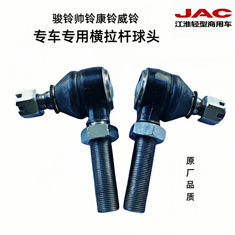 骏铃帅铃康铃威铃横拉杆球头