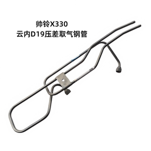 江淮轻卡帅铃X330小卡云内D19发动机压差传感器取气钢管连接管