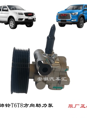 江淮皮卡帅铃T6T8动力转向助力泵油泵3407100P3030方向机助力泵