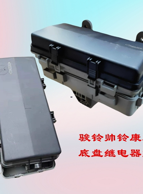骏铃帅铃康铃继电器盒保险丝盒