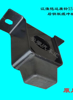 江淮配件恺达康铃X5X6后弓缓冲块后钢板缓冲块缓冲胶橡胶垫吊胶
