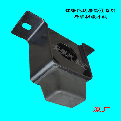 康铃X5X6恺达后钢板缓冲胶吊胶