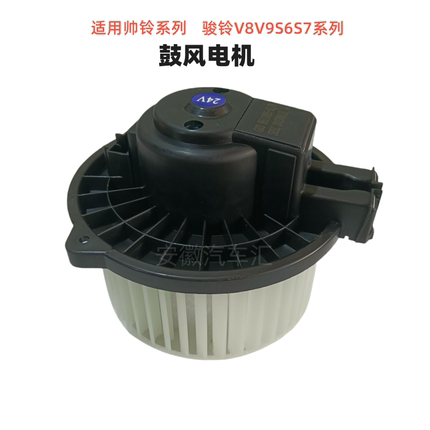 江淮轻卡配件骏铃V8V9帅铃Q6Q3H330S6S7鼓风电机暖风电机送风机