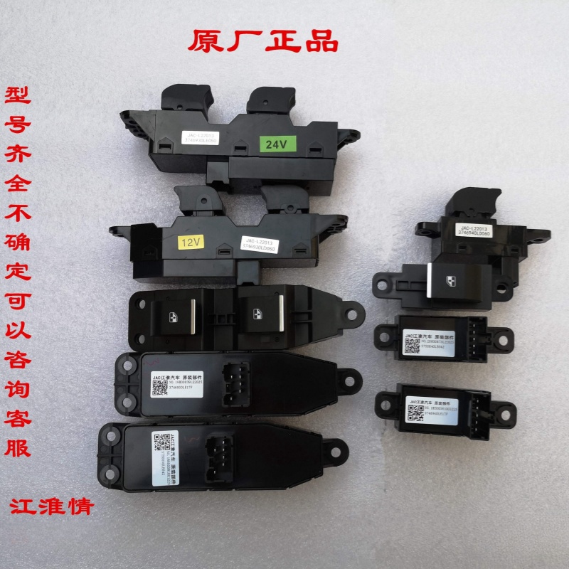 江淮骏铃帅铃康铃玻璃升降器开关