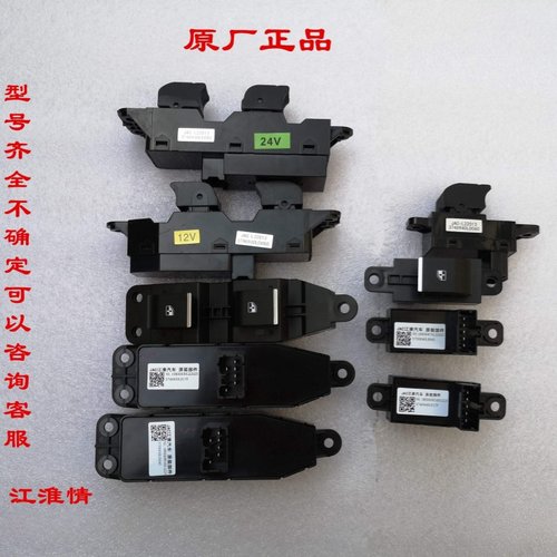 江淮骏铃帅铃康铃玻璃升降器开关