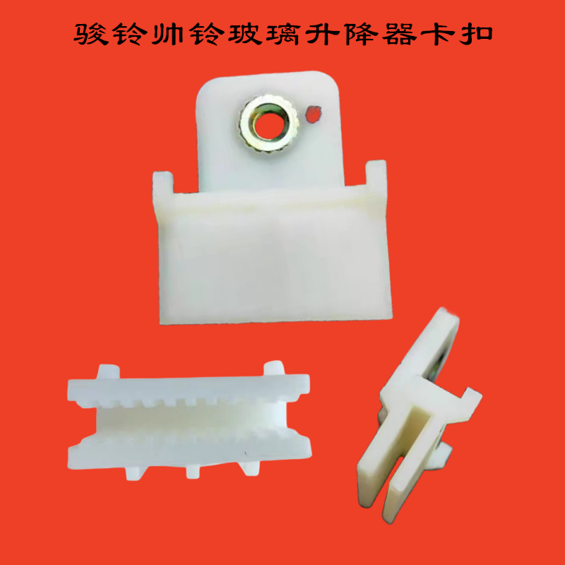骏铃帅铃玻璃升降器卡扣摇窗托架