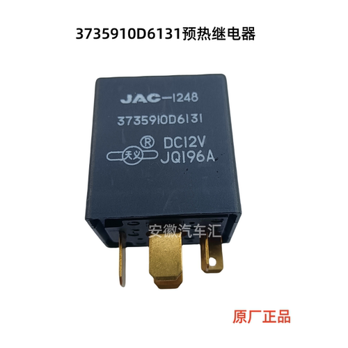 骏铃康铃D6131预热继电器