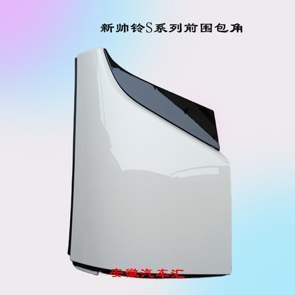 江淮轻卡配件新帅铃S6S7S3前围侧板包角叶子板装饰板翼子板