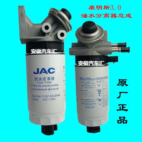 江淮骏铃V6A8帅铃Q6油水分离器