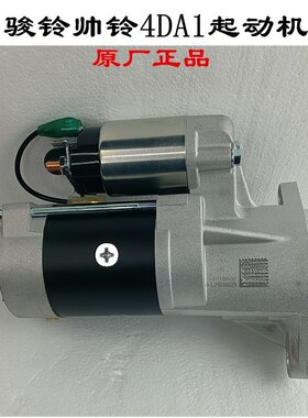 江淮帅铃骏铃4DA1起动机启动机