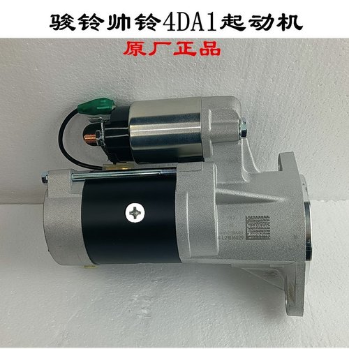 江淮帅铃骏铃4DA1起动机启动机