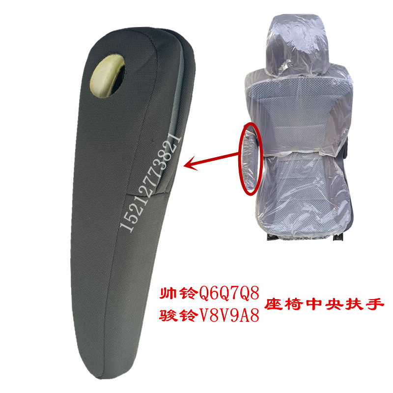 帅铃Q6Q7骏铃V8V9A8座椅中央扶手