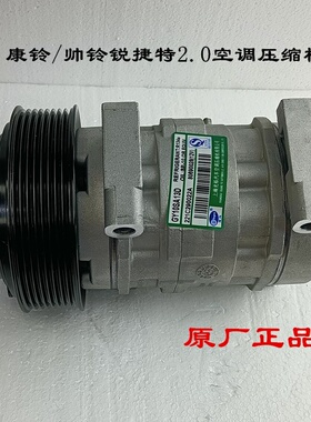 江淮骏铃帅铃E康铃J5锐捷特2.0空调压缩机冷气空气泵8103010W5031