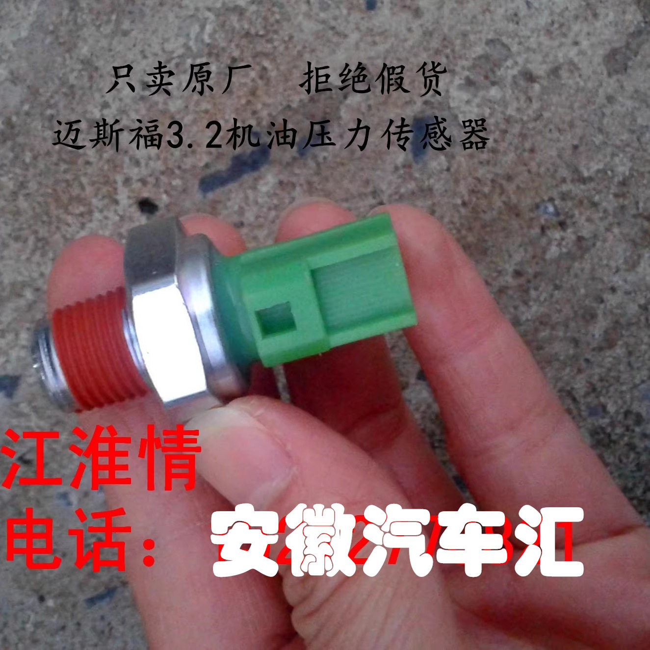 江淮骏铃V6帅铃H330迈斯福3.2机油压力传感器机油报警器感应塞