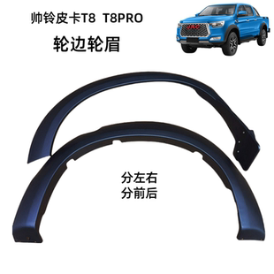 江淮配件帅铃T8皮卡车轮轮眉T8PRO轮眉轮胎裙边护板挡泥板原厂