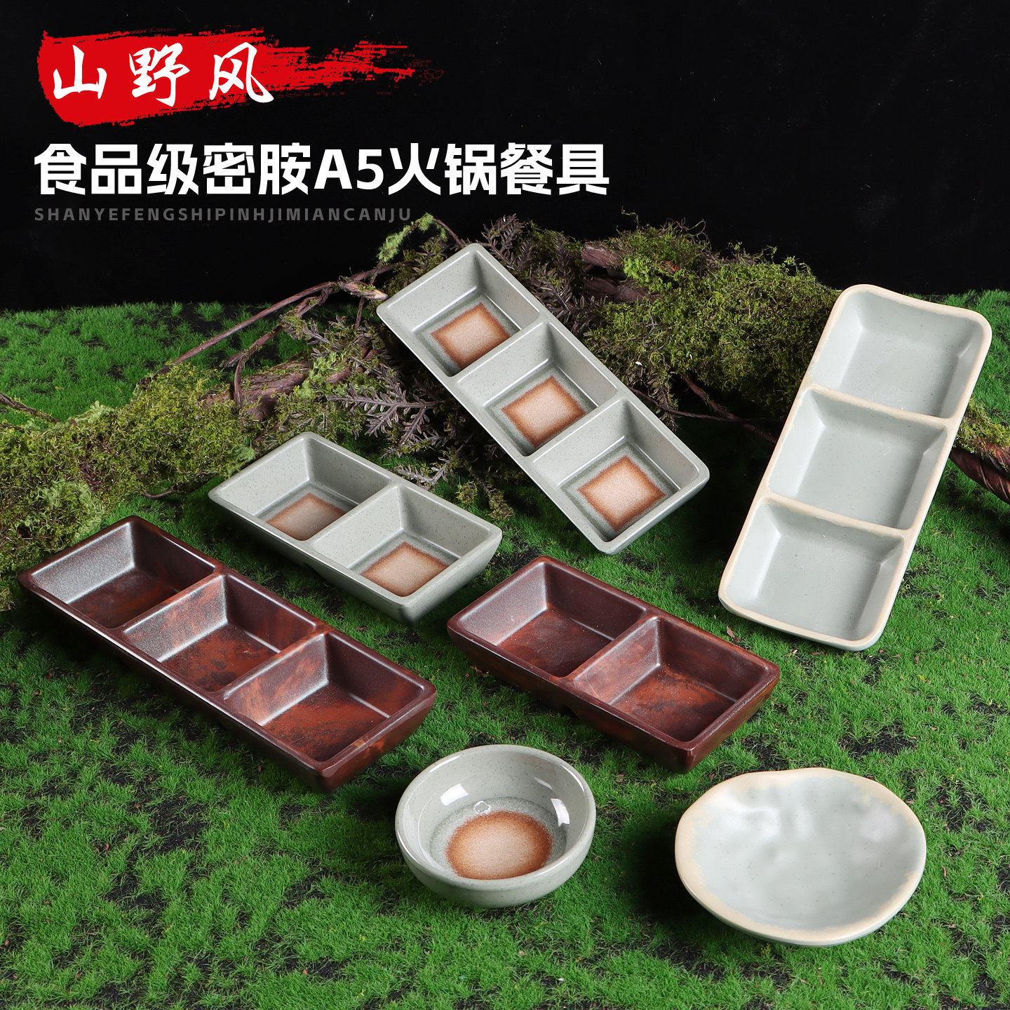 密胺山野风三格碟蘸料烤肉碟火锅碟加厚耐摔碟子新款,餐饮具,碟,淘宝优惠券,粉丝福利购,淘宝优惠卷