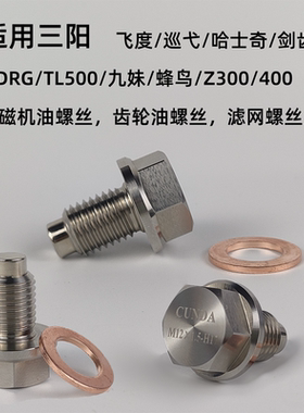 适用三阳哈士奇巡弋九妹TL500DRG不锈钢放油螺丝改装强磁净化机油