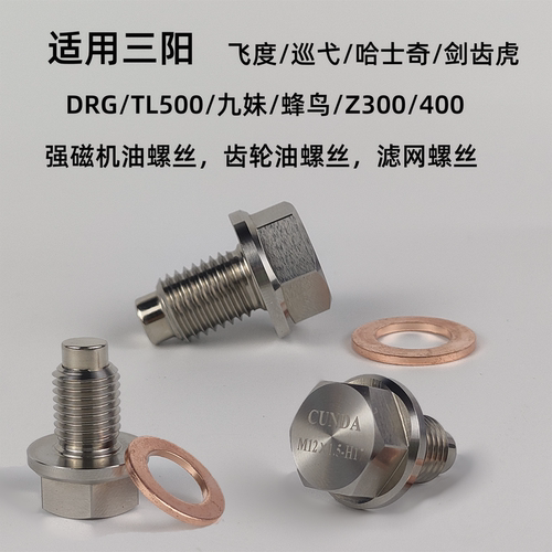 适用三阳哈士奇巡弋九妹TL500DRG不锈钢放油螺丝改装强磁净化机油