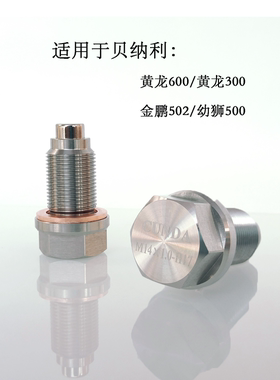 强磁放油螺丝贝纳利502黄龙赛追600机油螺丝防滑牙免换油底壳修复