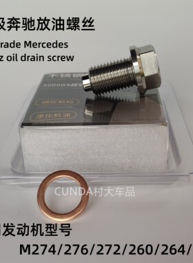 适用奔驰E级B级C260不锈钢强磁放油螺丝GLC/B/274A45机油螺丝保养