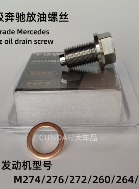 适用奔驰E级B级C260不锈钢强磁放油螺丝GLC/B/274A45机油螺丝保养