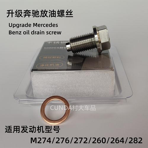 适用奔驰E级B级C260不锈钢强磁放油螺丝GLC/B/274A45机油螺丝保养