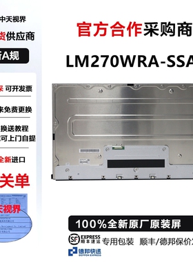 戴尔U2725QE换屏维修专用全新4K120hz原装屏幕模组LM270WRA-SSA1