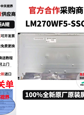全新LG原装LM270WF5-SSC1液晶屏幕模组显示器工业广告一体机屏幕