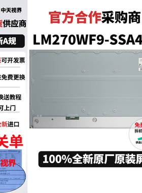 全新LG原装240hz屏幕模组显示器液晶面板DIY屏幕LM270WF9-SSA4/A2
