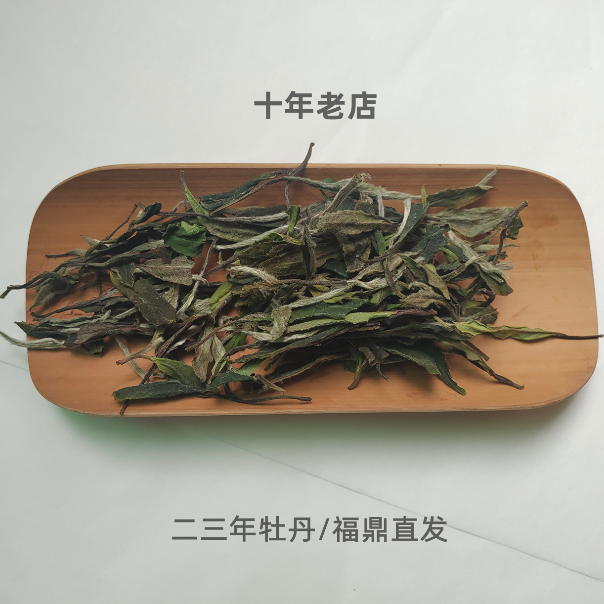 福鼎管阳白茶白牡丹2023年
