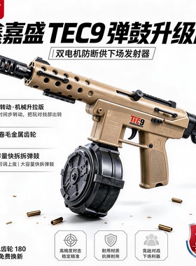 TEC9电动连发玩具枪弹鼓版防卡尼龙下场发射器男孩玩具礼物正品