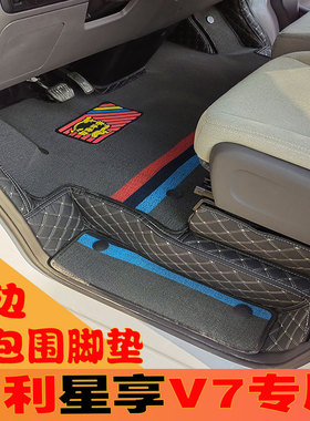 吉利远程星享v7e全包围脚垫新能源v6e前排v6f汽车专用v5e箱货v8e
