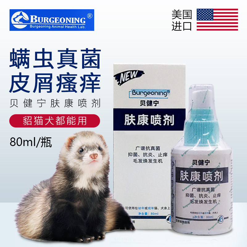 美国burgeoning贝健宁肤康喷剂宠物皮肤病喷雾螨虫真菌皮屑细菌