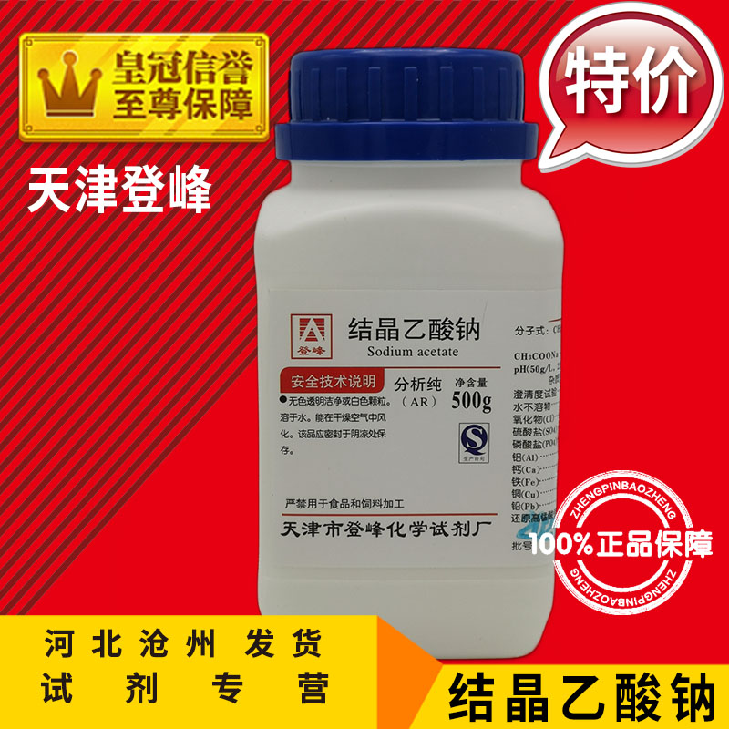 乙酸钠结晶醋酸钠点水成冰AR500g