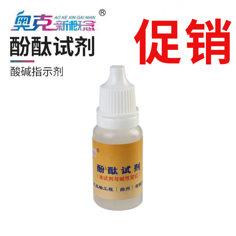 酚酞液 酚酞试剂 酸碱指示剂 指示液 酚酞溶液 10ml/瓶  实验用品 办公设备/耗材/相关服务 其它 原图主图