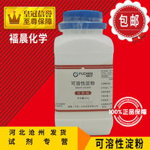 可溶性淀粉 AR500g 分析纯(C6H10O5)n化学试剂实验用化工原料促销