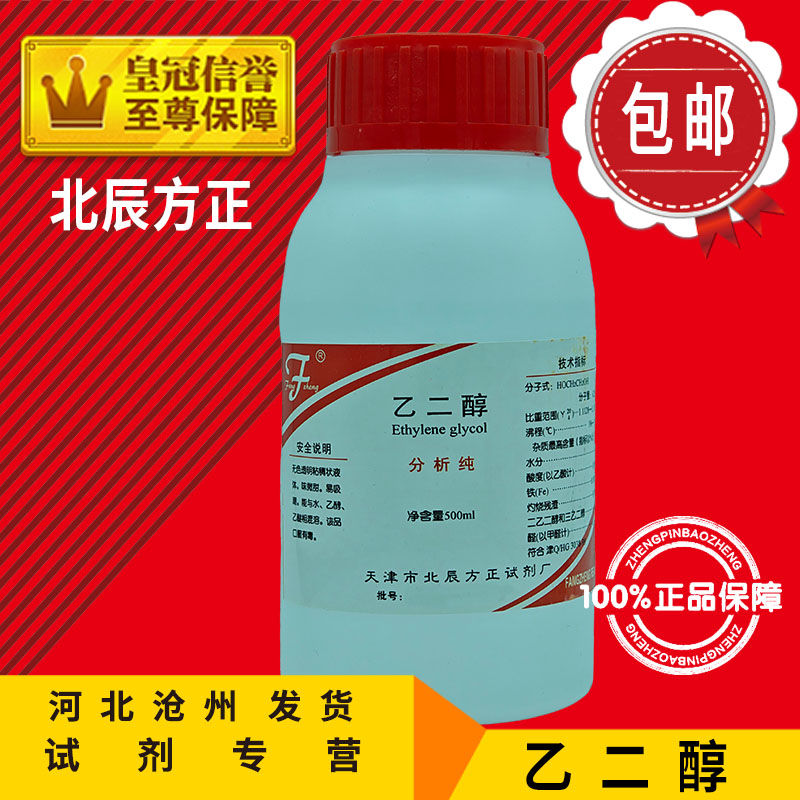 乙二醇 AR500ml甘醇EG分析纯化学试剂化工原料实验用甘醇型防冻液 工业油品/胶粘/化学/实验室用品 试剂 原图主图