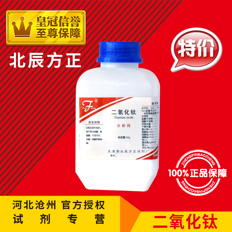 二氧化钛 AR500g 钛白粉 钛酐 氧化钛(IV)化学试剂分析纯化工原料 家装主材 甲醛清除剂 原图主图