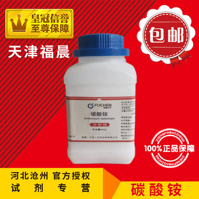 碳酸铵AR500g化学试剂CH8N2O3