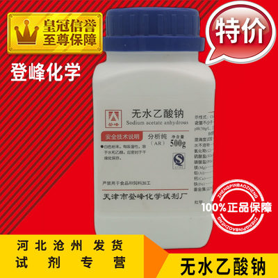 无水乙酸钠500g化学试剂实验用品