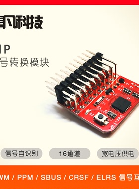 非凡T1/T1P/T2接收机信号转换穿越机/PWM/PPM/SBUS/CRSF/ELRS/DJI