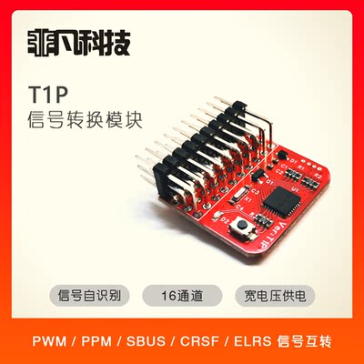 非凡T1/T1P/T2接收机信号转换穿越机/PWM/PPM/SBUS/CRSF/ELRS/DJI