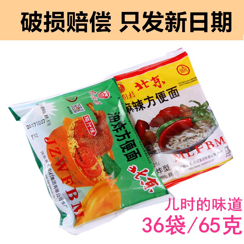 南街村老北京方便面麻辣味北京方便面鸡汁味65g整箱36袋