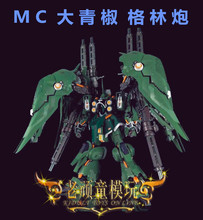 现货MC MB 1/100 刹帝利 逆战666大青椒 带格林炮扩展背包浮游炮